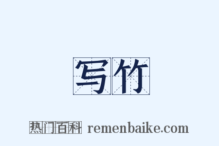 写竹是什么意思的图片